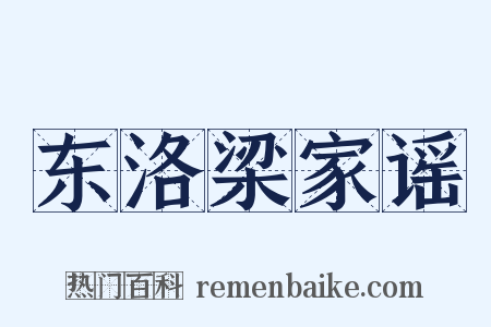 东洛梁家谣是什么意思的图片